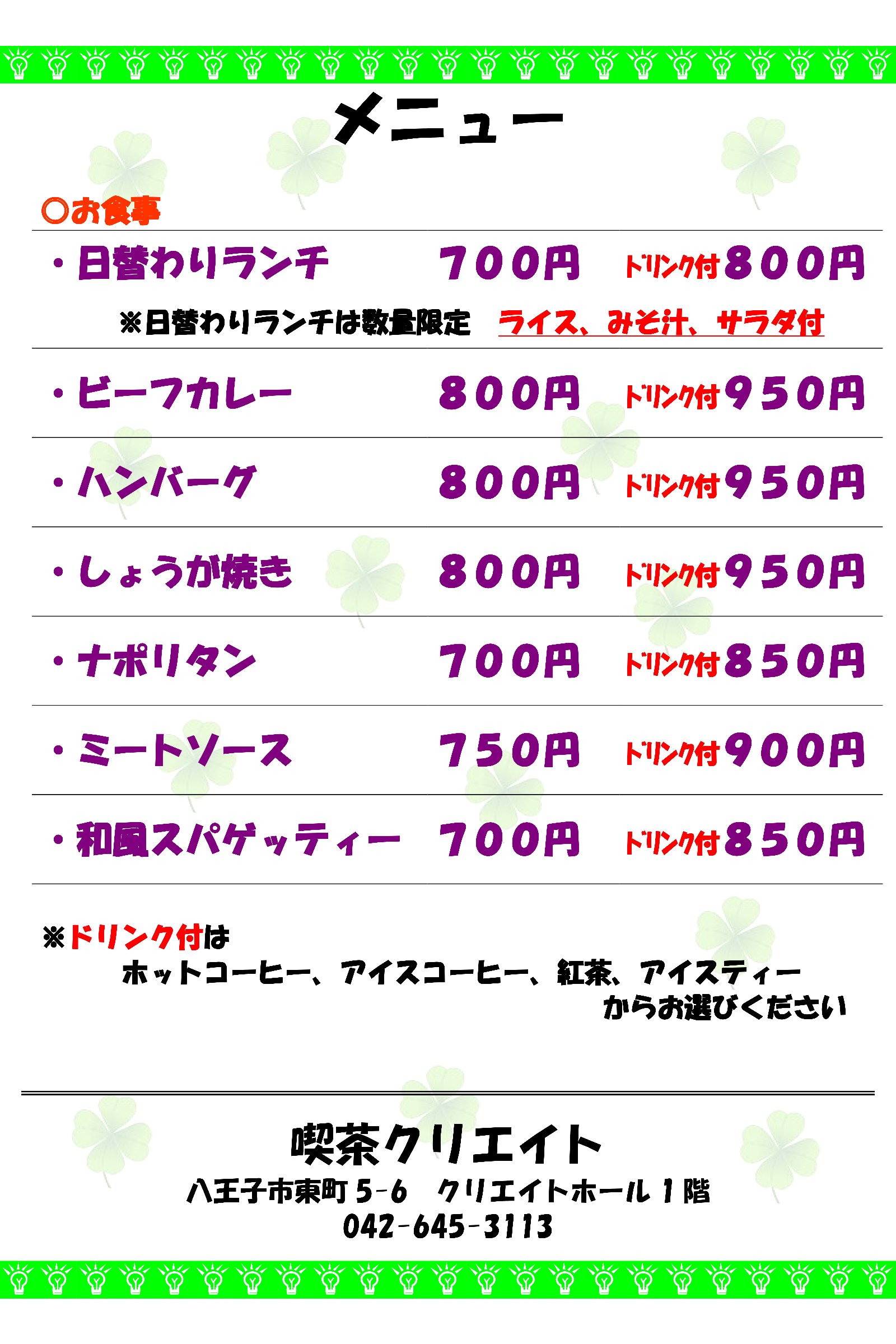 お食事メニュー 日替わりランチ700円 ビーフカレー800円 ハンバーグ800円 生姜焼き800円 ナポリタン700円  ミートソース750円 和風スパゲッティー700円