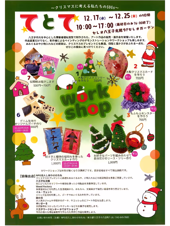 てとて クリスマスに考える私たちのSDGs 八王子市内を中心とした障害者福祉施設で制作された、アート作品の販売・展示会を開催いたします。お問い合わせ先 NPO法人しあわせのたね 東京都八王子市八日町7-18 042-649-7085