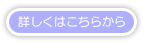 詳しくはこちらから