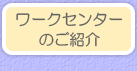ワークセンターのご紹介