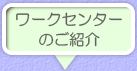 ワークセンターのご紹介