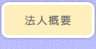 法人概要
