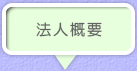 法人概要