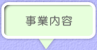 事業内容