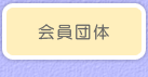 会員団体