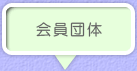 会員団体