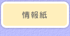 情報紙
