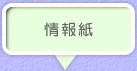 情報紙