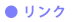 リンク