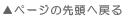 ページの先頭へ戻る