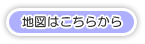 地図はこちらから