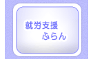 就労支援ふらん