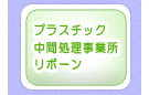 プラスチック中間処理事業所リボーン