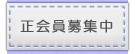 正会員募集中