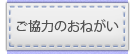 ご協力のおねがい
