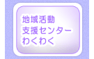 地域活動支援センターわくわく