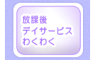 放課後デイサービスわくわく
