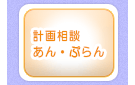 計画相談あん・ぷらん