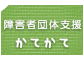 障害者団体支援かてかて