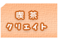 喫茶クリエイト