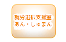 就労選択支援室あん・しゅまん