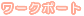 ワークポート