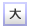 文字サイズ変更「大」