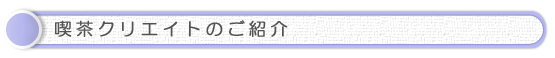 喫茶クリエイトのご紹介