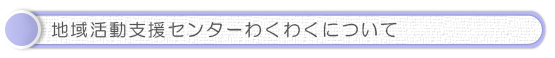 わくわくについて