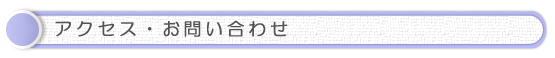 アクセス・お問い合わせ