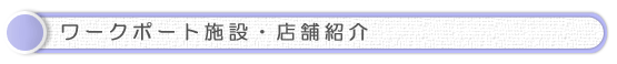 ワークポート施設・店舗紹介