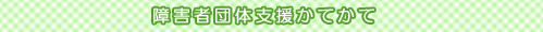 障害者団体支援かてかて