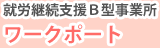 就労継続支援B型事業所 ワークポート