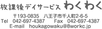 放課後デイサービス わくわく