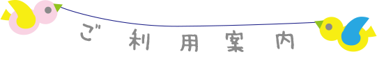 ご利用案内
