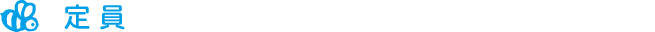 定員