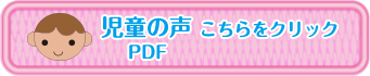 児童の声　こちらをクリック
