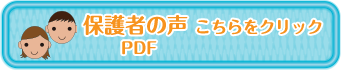 保護者の声　こちらをクリック