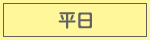 平日