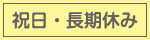 祝日・長期休み
