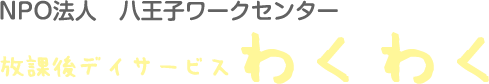 放課後デイサービス わくわく