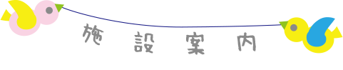 施設案内