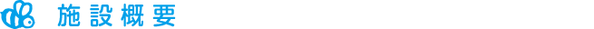 施設概要
