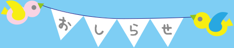おしらせ